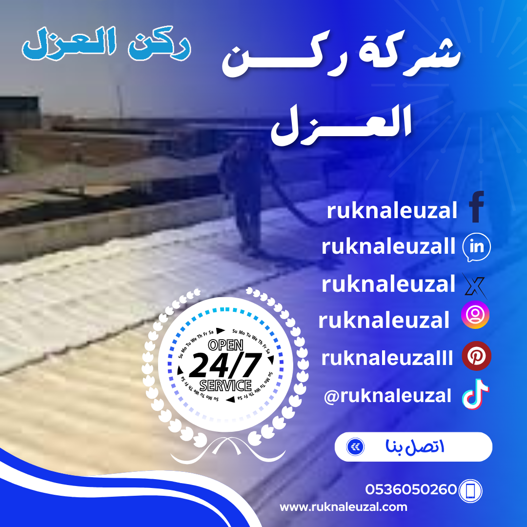 شركة عزل اسطح بالرياض 0536050260