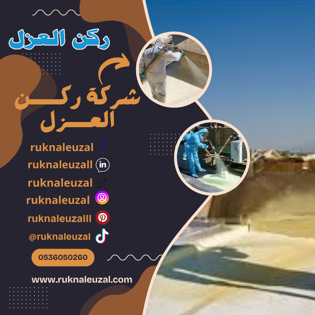 شركة عزل اسطح بالرياض 0536050260