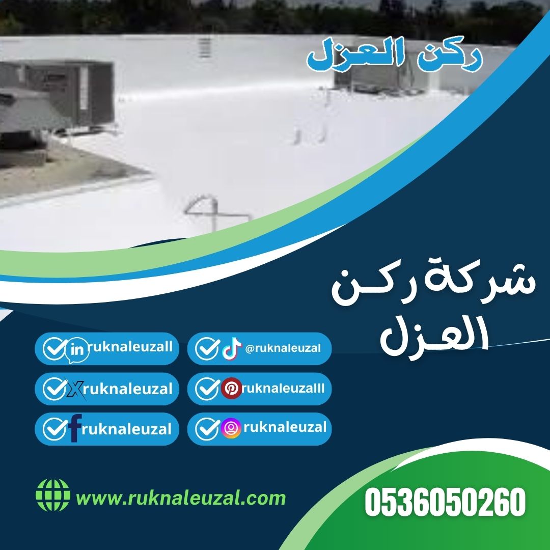 شركة عزل اسطح بالرياض 0536050260