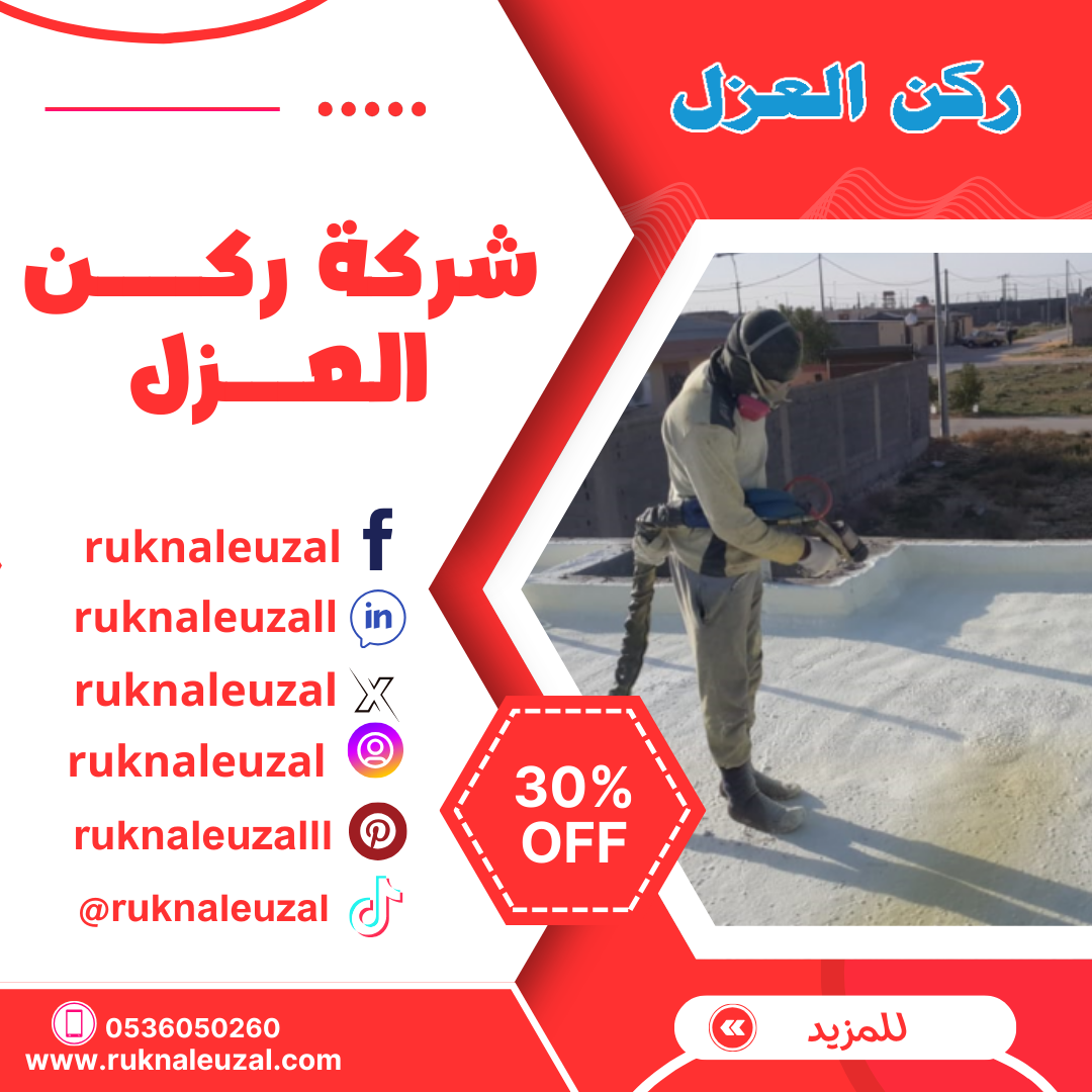 مؤسسة عزل وتبطين بالرياض 0536050260